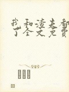 我和渣夫都重生了全文免费阅读