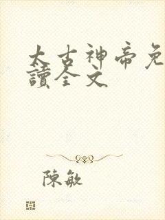 太古神帝免费阅读全文