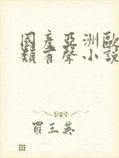 国产亚洲欧美另类有声小说