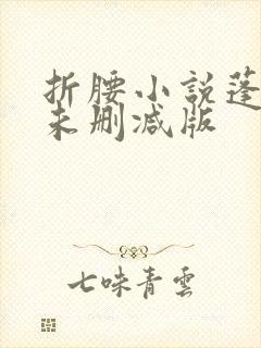 折腰小说蓬莱客未删减版