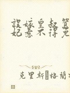 误嫁皇叔嚣张医妃惹不得免费阅读封面