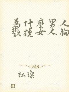 为什么男人都喜欢摸女人胸