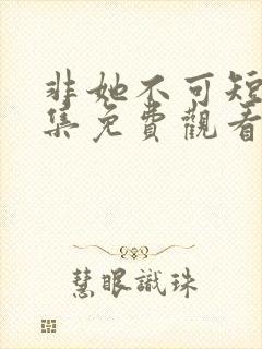 非她不可短剧全集免费观看封面