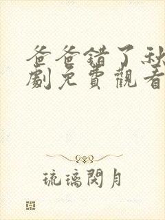 爸爸错了秋雨短剧免费观看全集高清