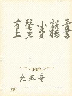 有声小说青云直上免费听书