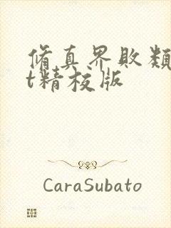 修真界败类txt精校版