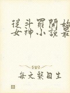 从斗罗开始俘获女神小说最新章节在线