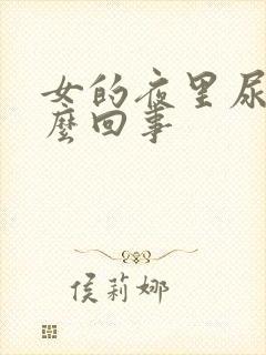 女的夜里尿频怎么回事