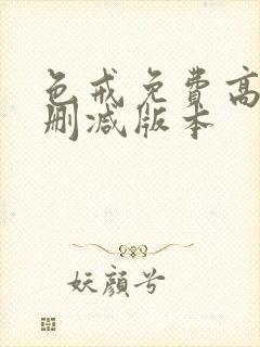 色戒免费高清无删减版本封面