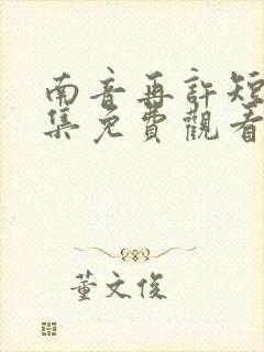 南音再许短剧全集免费观看封面