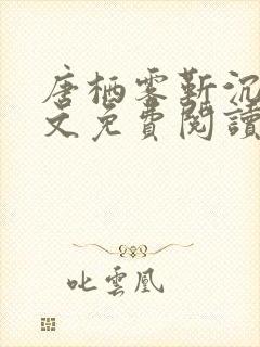 唐栖雾靳沉野全文免费阅读封面