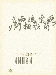 《雨魂云魄》by闲相欢简介