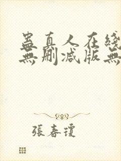 蛊真人在线阅读无删减版无弹窗