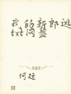 我的新郎逃婚了txt网盘