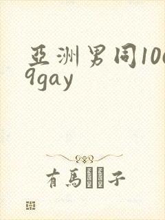 亚洲男同1069gay封面