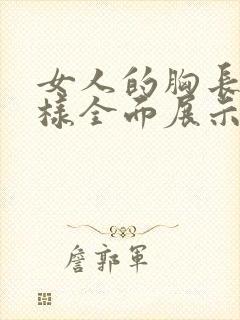 女人的胸长什么样全面展示封面