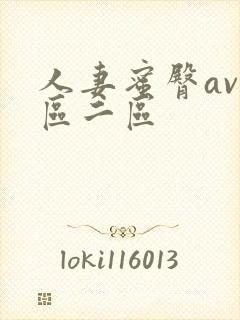 人妻蜜臀av一区二区