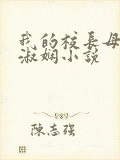 我的校长母亲陈淑娴小说