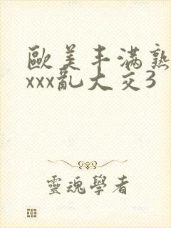 欧美丰满熟妇xxxx乱大交3封面