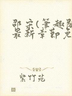 邵宋(笔趣阁)最新章节免费阅读