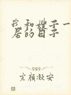 我和嫂子一起同居的日子