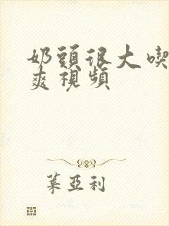 奶头很大吃着很爽视频