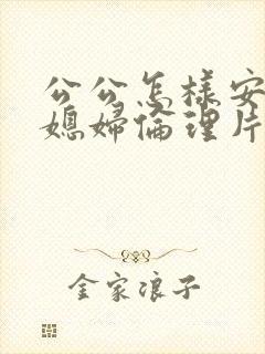 公公怎样安慰儿媳妇伦理片