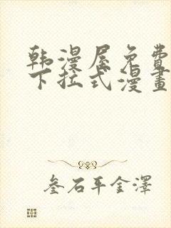 韩漫屋免费漫画下拉式漫画网