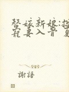 替嫁新娘:总裁宠妻入骨 夏紫艺