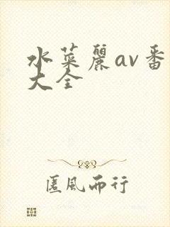 水菜丽av番号大全