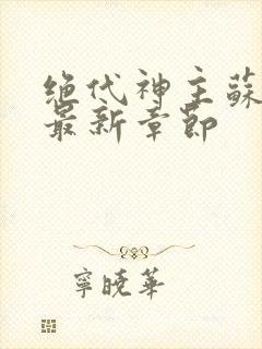 绝代神主苏莫的最新章节封面