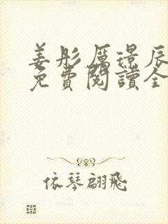 姜彤厉璟辰小说免费阅读全文封面