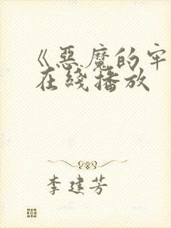 《恶魔的牢笼》 在线播放