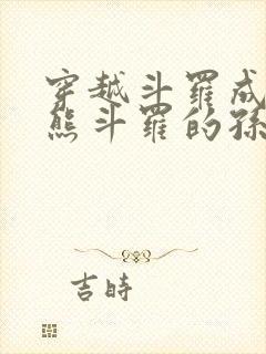 穿越斗罗成为魔熊斗罗的孙子小说