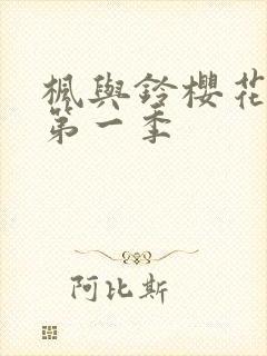 枫与铃樱花动漫第一季