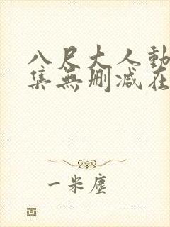 八尺大人动画全集无删减在线播放