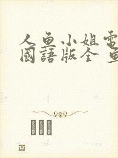 人鱼小姐电视剧国语版全 鱼小姐