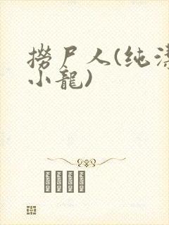 捞尸人(纯洁滴小龙)
