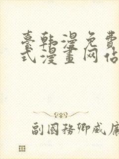 台韩漫免费下拉式漫画网站