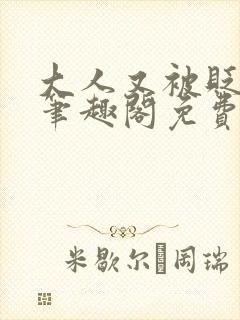 大人又被贬官了笔趣阁免费阅读