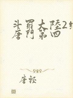 斗罗大陆2绝世唐门第四