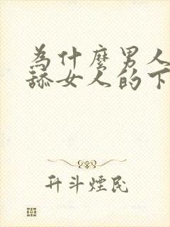 为什么男人喜欢舔女人的下体