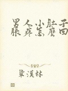 男人小肚子下坠胀疼怎么回事儿