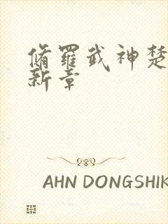 修罗武神楚枫最新章