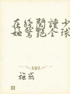 在线阅读少夫人她惊艳全球了