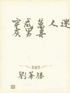 穿成万人迷的炮灰男妻