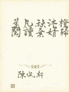 叶凡秋沐橙免费阅读弃婿归来