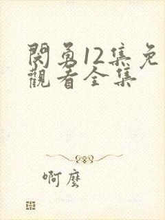 闵勇12集免费观看全集