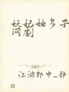 妖妃她多子多福网剧