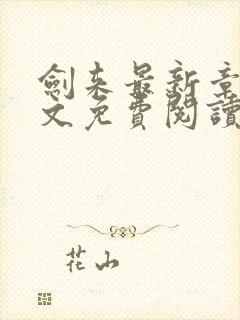 剑来最新章节全文免费阅读